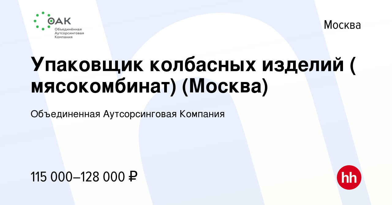 Вакансия Упаковщик колбасных изделий ( мясокомбинат) (Москва) в Москве,  работа в компании Объединенная Аутсорсинговая Компания (вакансия в архиве c  15 февраля 2024)