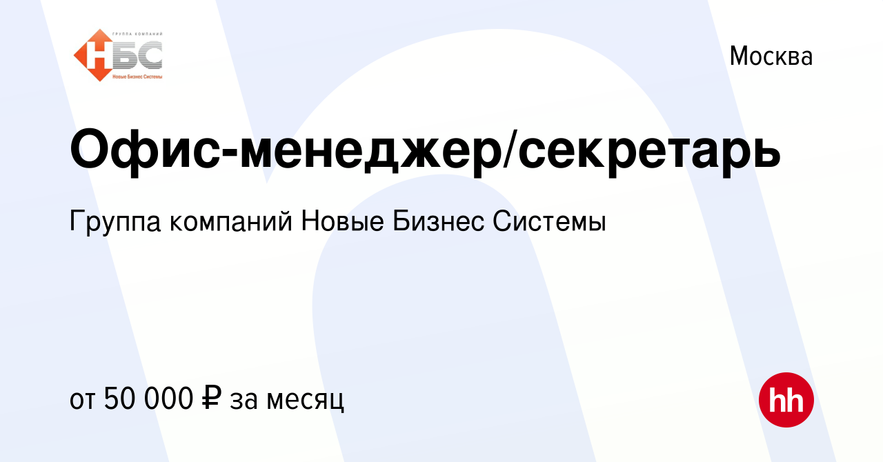 Вакансия Офис-менеджер/секретарь в Москве, работа в компании Группа  компаний Новые Бизнес Системы (вакансия в архиве c 15 февраля 2024)