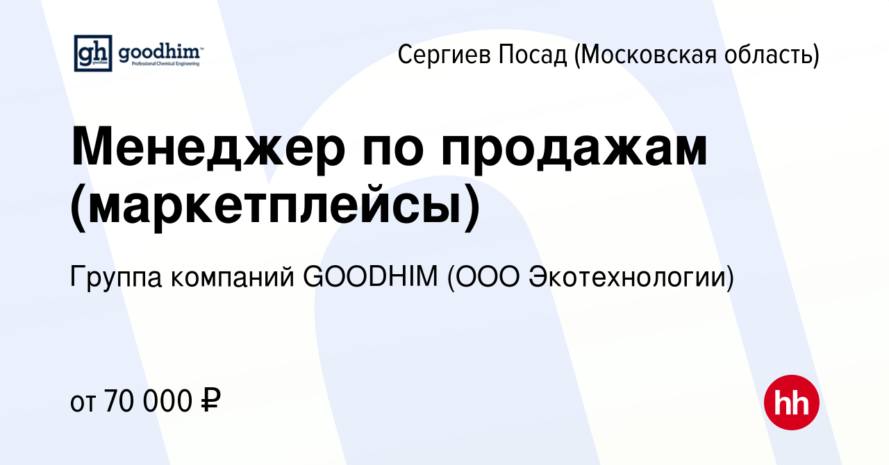 Вакансия Менеджер по продажам (маркетплейсы) в Сергиев Посаде, работа в  компании Группа компаний GOODHIM (ООО Экотехнологии) (вакансия в архиве c  15 февраля 2024)