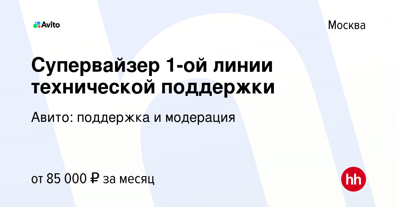 Вакансия Супервайзер 1-ой линии технической поддержки в Москве, работа в  компании Авито: поддержка и модерация (вакансия в архиве c 8 февраля 2024)