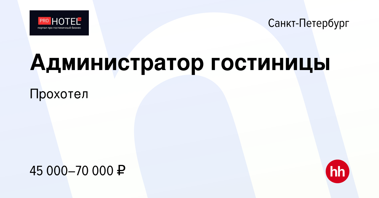 Вакансия Администратор гостиницы в Санкт-Петербурге, работа в компании  Прохотел (вакансия в архиве c 15 февраля 2024)