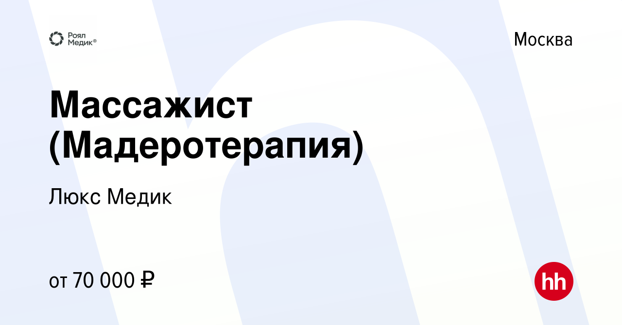 Вакансия Массажист (Мадеротерапия) в Москве, работа в компании Люкс Медик  (вакансия в архиве c 14 февраля 2024)