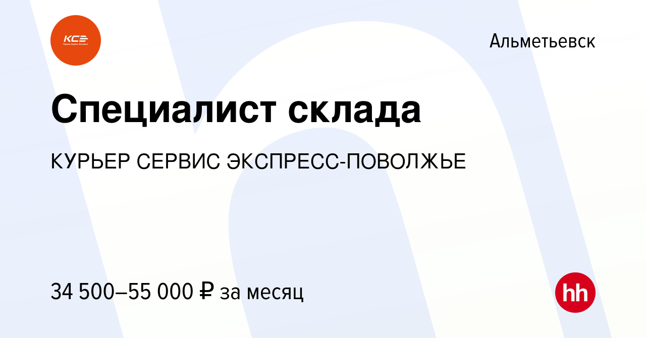 Вакансия Специалист склада в Альметьевске, работа в компании КУРЬЕР СЕРВИС  ЭКСПРЕСС-ПОВОЛЖЬЕ (вакансия в архиве c 15 февраля 2024)