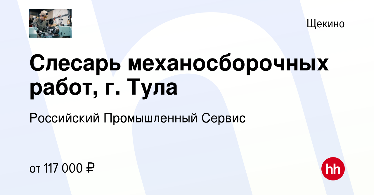 Вакансия Слесарь механосборочных работ, г. Тула в Щекино, работа в компании  Российский Промышленный Сервис (вакансия в архиве c 15 февраля 2024)