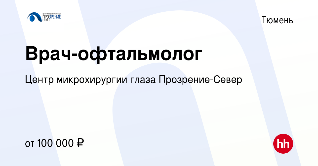 Вакансия Врач-офтальмолог в Тюмени, работа в компании Центр микрохирургии  глаза Прозрение-Север