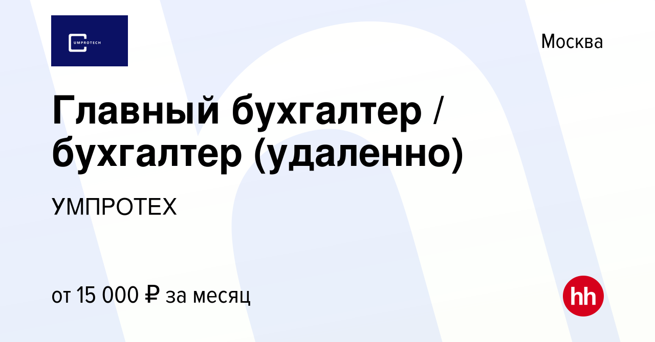 Вакансия Главный бухгалтер / бухгалтер (удаленно) в Москве, работа в  компании УМПРОТЕХ (вакансия в архиве c 15 февраля 2024)