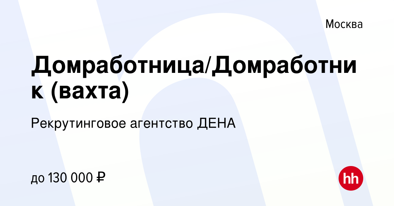 Вакансия Домработница/Домработник (вахта) в Москве, работа в компании  Рекрутинговое агентство ДЕНА (вакансия в архиве c 15 февраля 2024)