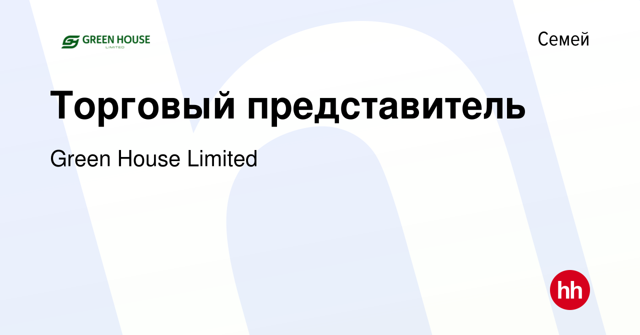 Вакансия Торговый представитель в Семее, работа в компании Green House  Limited (вакансия в архиве c 15 февраля 2024)