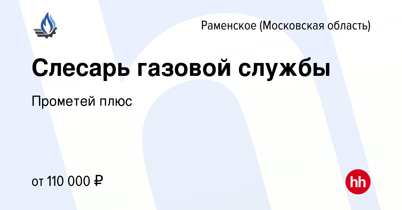 Вакансия Слесарь газовой службы в Раменском, работа в компании Прометей плюс