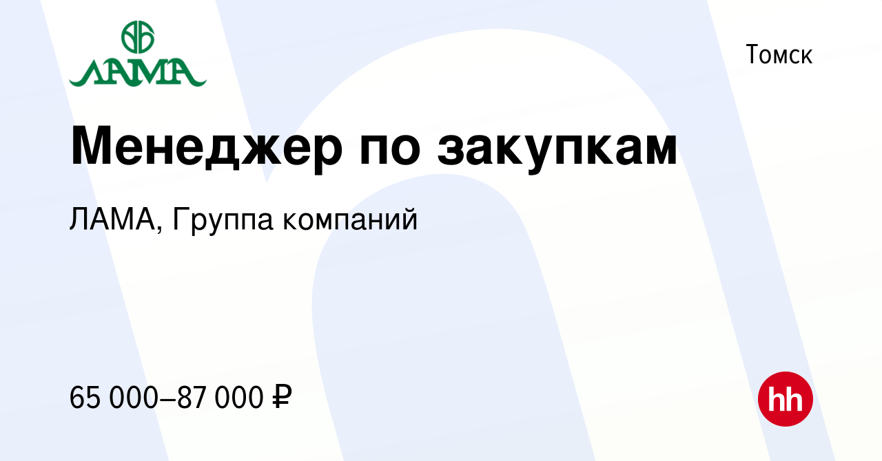 Вакансия Менеджер по закупкам в Томске, работа в компании ЛАМА, Группа  компаний