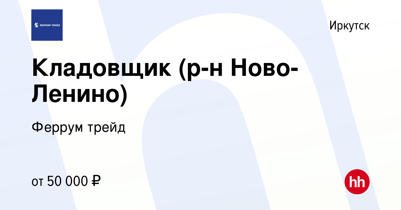 Вакансия Кладовщик (р-н Ново-Ленино) в Иркутске, работа в компании Феррум  трейд