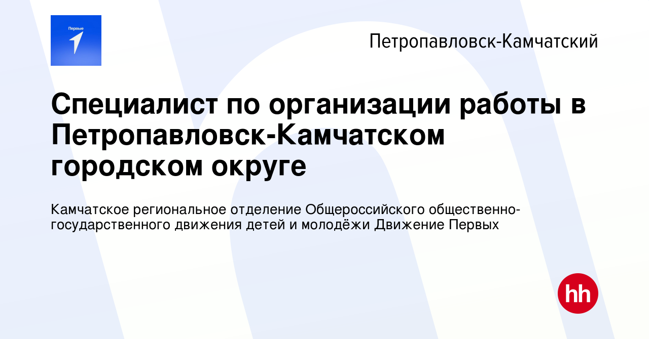 Вакансия Специалист по организации работы в Петропавловск-Камчатском  городском округе в Петропавловске-Камчатском, работа в компании Камчатское  региональное отделение Общероссийского общественно-государственного  движения детей и молодёжи Движение ...