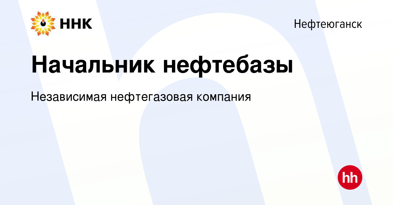 Вакансия Начальник нефтебазы в Нефтеюганске, работа в компании Независимая  нефтегазовая компания (вакансия в архиве c 15 февраля 2024)