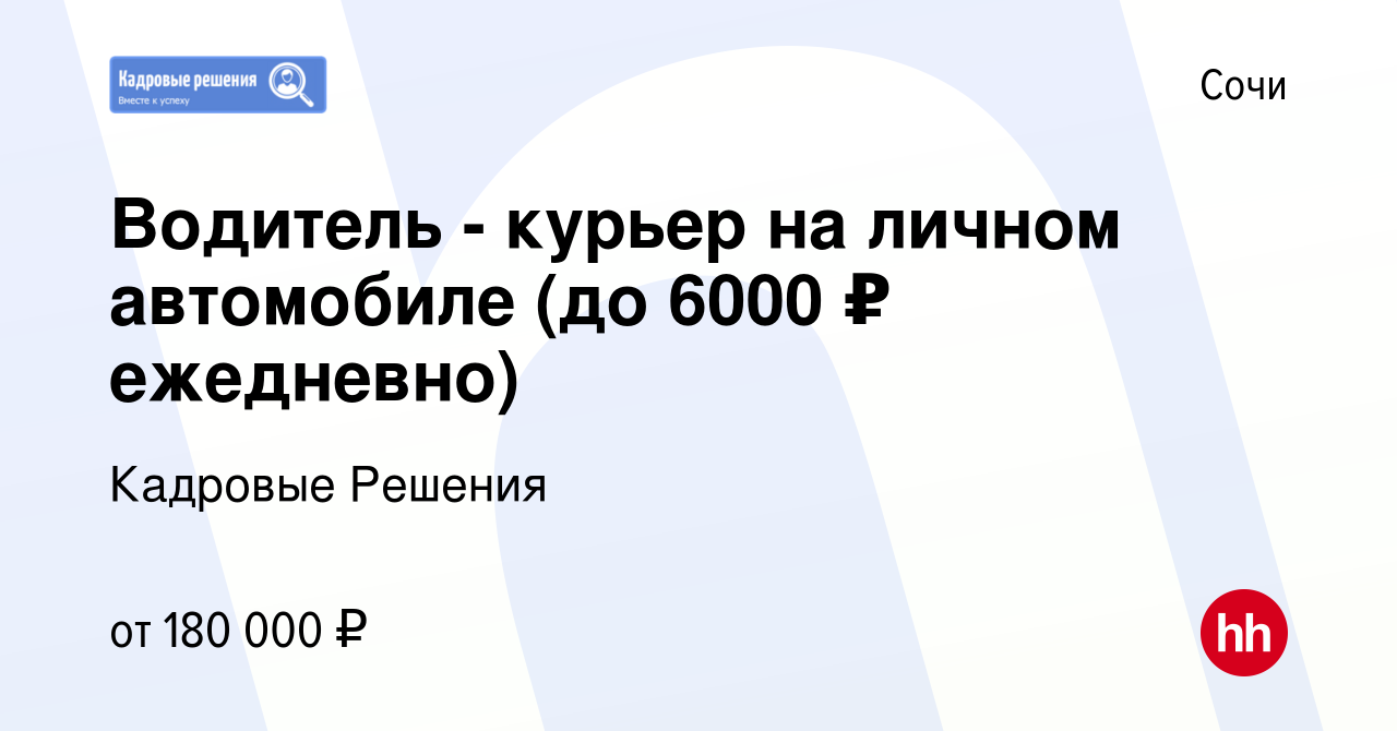 Вакансия Водитель - курьер на личном автомобиле (до 6000 ₽ ежедневно) в  Сочи, работа в компании Кадровые Решения (вакансия в архиве c 15 февраля  2024)