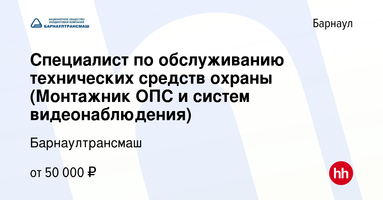 Вакансия Специалист по обслуживанию технических средств охраны (Монтажник  ОПС и систем видеонаблюдения) в Барнауле, работа в компании Барнаултрансмаш