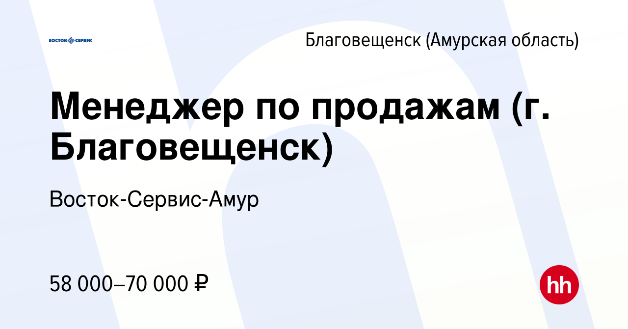 Вакансия Менеджер по продажам (г. Благовещенск) в Благовещенске, работа в  компании Восток-Сервис-Амур (вакансия в архиве c 16 января 2024)