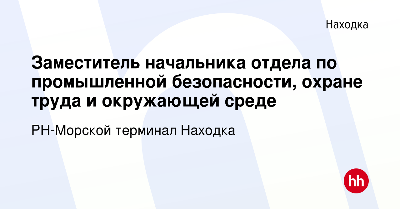 Вакансия Заместитель начальника отдела по промышленной безопасности, охране  труда и окружающей среде в Находке, работа в компании РН-Морской терминал  Находка (вакансия в архиве c 20 февраля 2024)