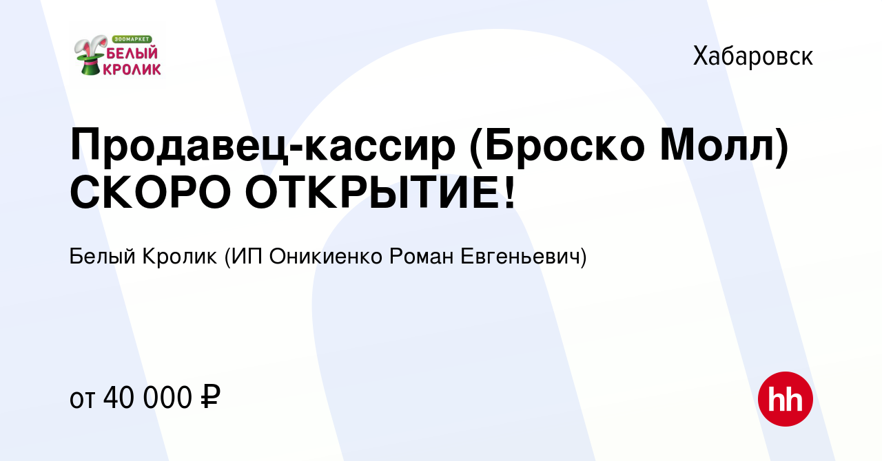 Вакансия Продавец-кассир (Броско Молл) СКОРО ОТКРЫТИЕ! в Хабаровске, работа  в компании Белый Кролик (ИП Оникиенко Роман Евгеньевич) (вакансия в архиве  c 12 марта 2024)