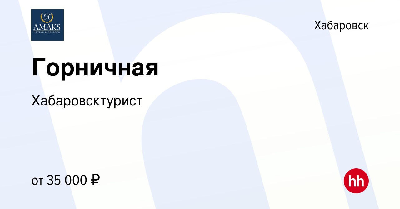 Вакансия Горничная в Хабаровске, работа в компании Хабаровсктурист  (вакансия в архиве c 14 марта 2024)