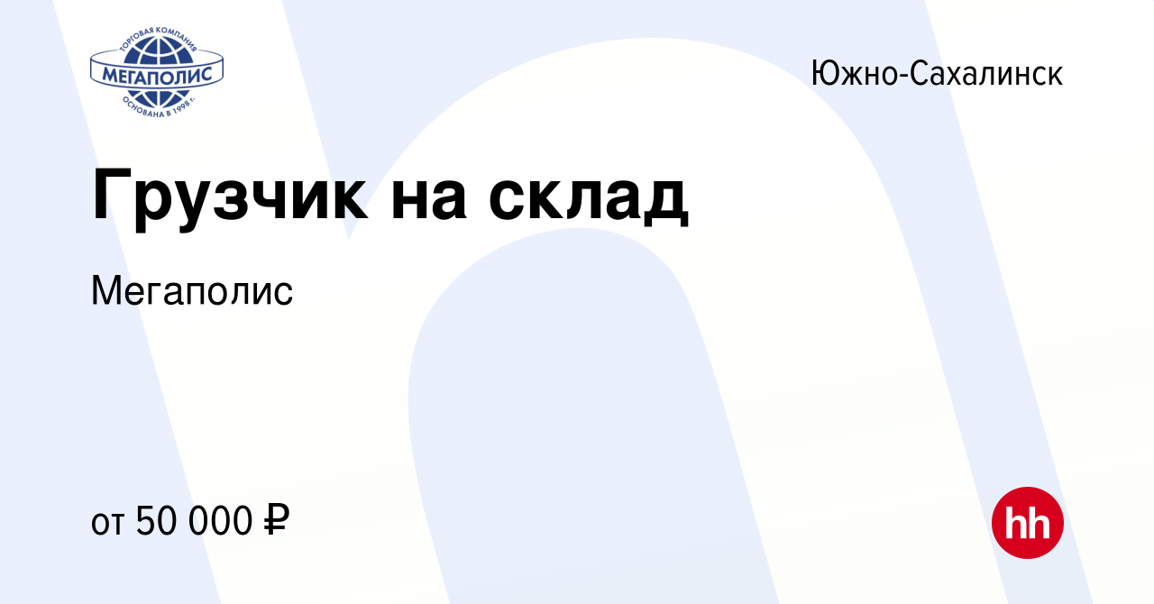 Вакансия Грузчик на склад в Южно-Сахалинске, работа в компании Мегаполис  (вакансия в архиве c 1 февраля 2024)