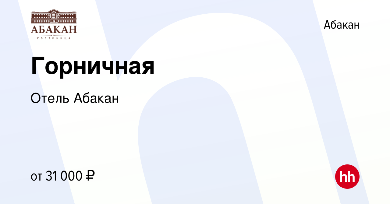 Вакансия Горничная в Абакане, работа в компании Отель Абакан (вакансия в  архиве c 15 февраля 2024)