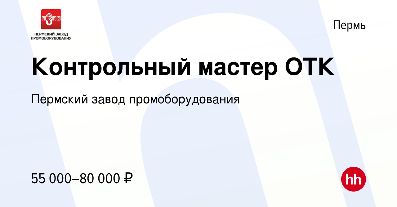 Вакансия Контрольный мастер ОТК в Перми, работа в компании Пермский завод  промоборудования