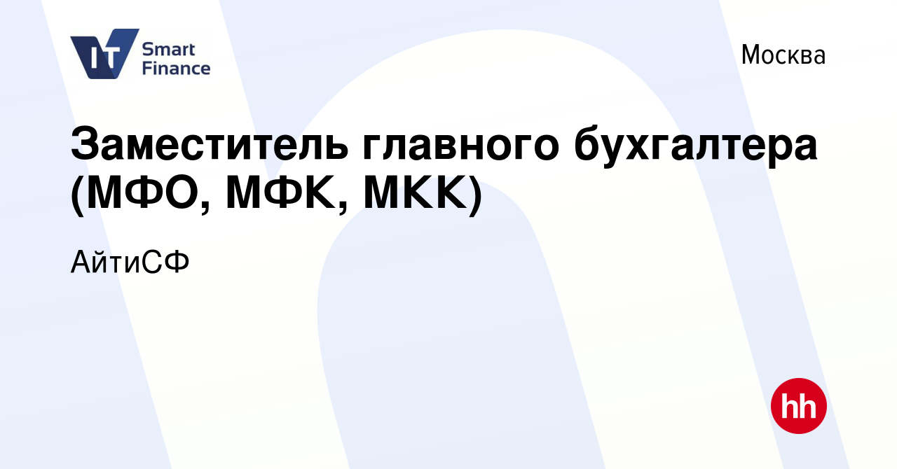 Вакансия Заместитель главного бухгалтера (МФО, МФК, МКК) в Москве, работа в  компании АйтиСФ (вакансия в архиве c 9 апреля 2024)