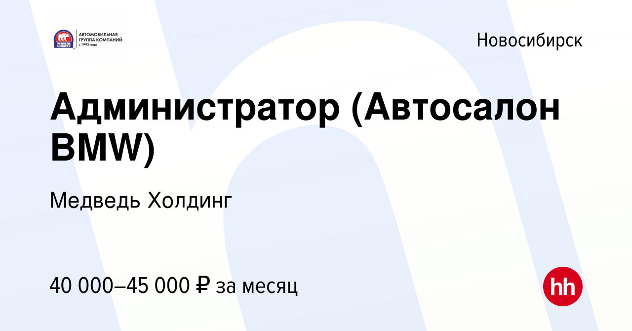 Вакансия Администратор (Автосалон BMW) в Новосибирске, работа в компании  Медведь Холдинг (вакансия в архиве c 4 марта 2024)