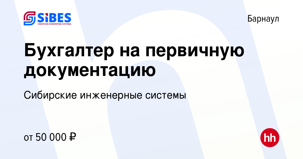 Вакансия Бухгалтер на первичную документацию в Барнауле, работа в компании  Сибирские инженерные системы