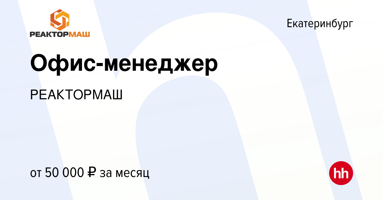 Вакансия Офис-менеджер в Екатеринбурге, работа в компании РЕАКТОРМАШ  (вакансия в архиве c 15 февраля 2024)