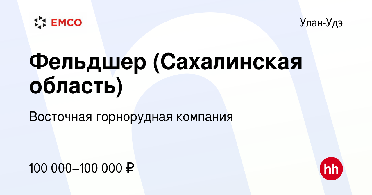 Вакансия Фельдшер (Сахалинская область) в Улан-Удэ, работа в компании  Восточная горнорудная компания (вакансия в архиве c 14 марта 2024)