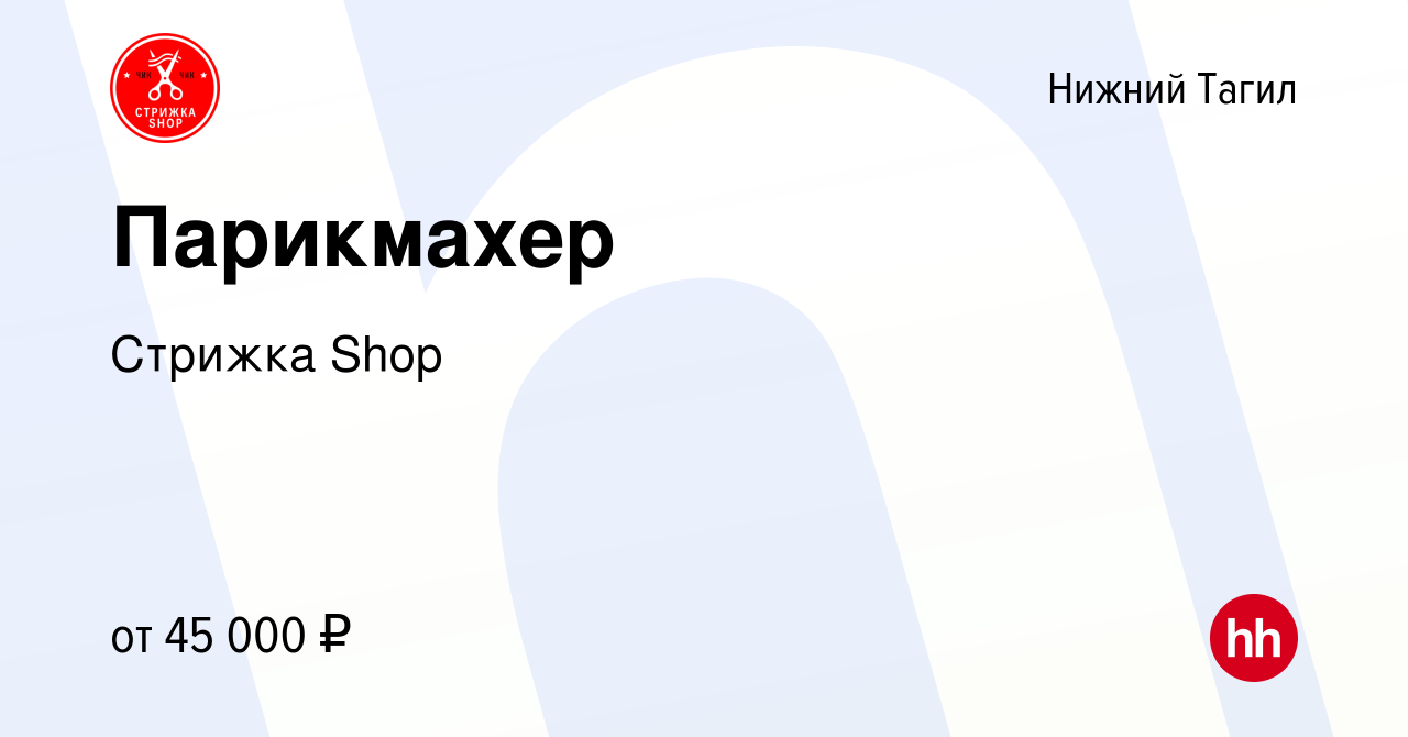 Вакансия Парикмахер в Нижнем Тагиле, работа в компании Стрижка Shop  (вакансия в архиве c 15 февраля 2024)