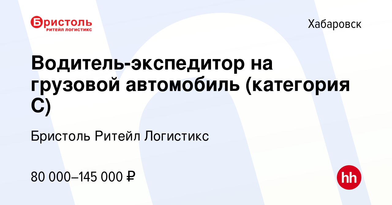 Вакансия Водитель-экспедитор на грузовой автомобиль (категория С) в  Хабаровске, работа в компании Бристоль Ритейл Логистикс (вакансия в архиве  c 11 мая 2024)