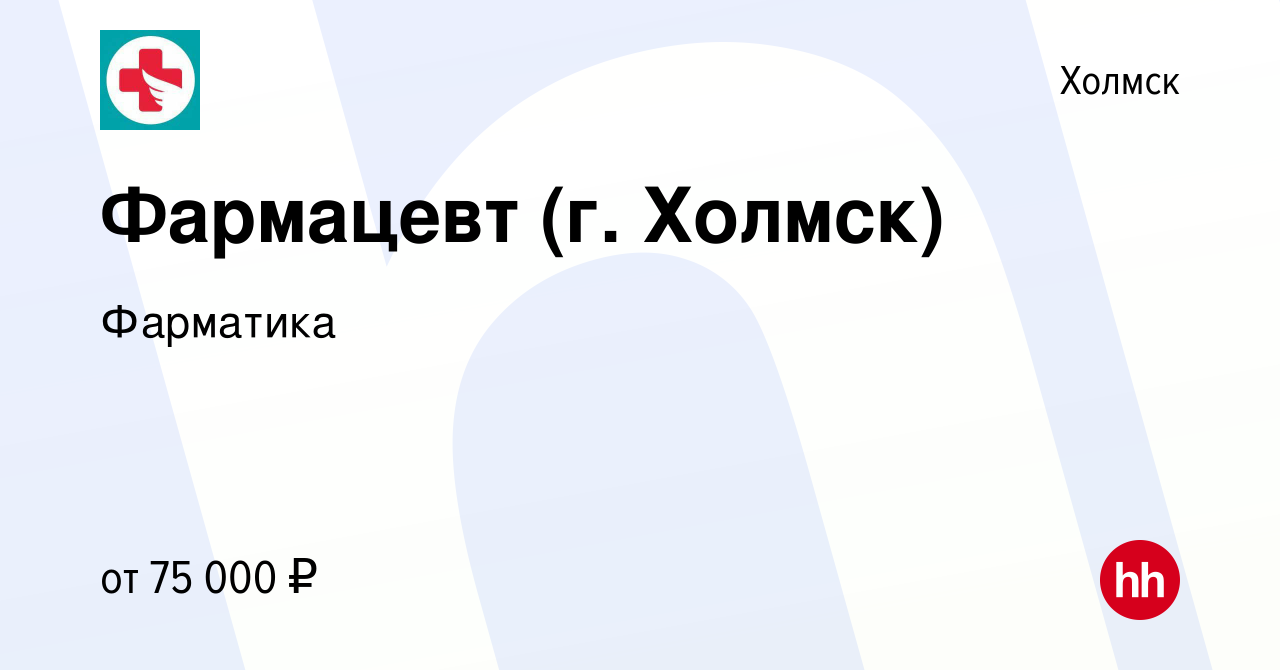 Вакансия Фармацевт (г. Холмск) в Холмске, работа в компании Фарматика  (вакансия в архиве c 13 апреля 2024)