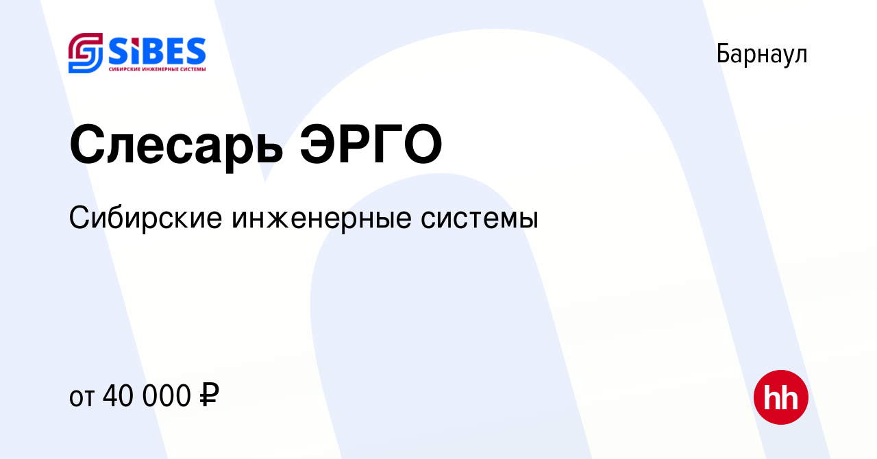 Вакансия Слесарь ЭРГО в Барнауле, работа в компании Сибирские инженерные  системы