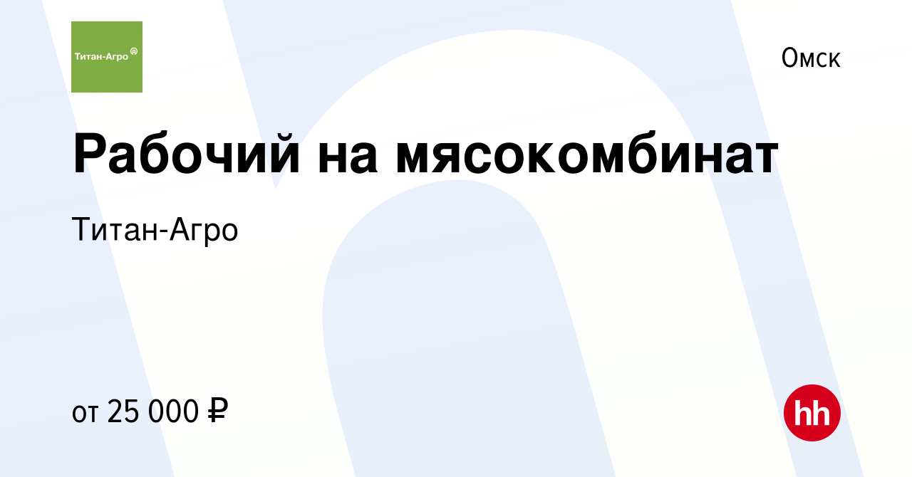 Вакансия Рабочий на производство (Оператор крематора) в Омске, работа в  компании Титан-Агро