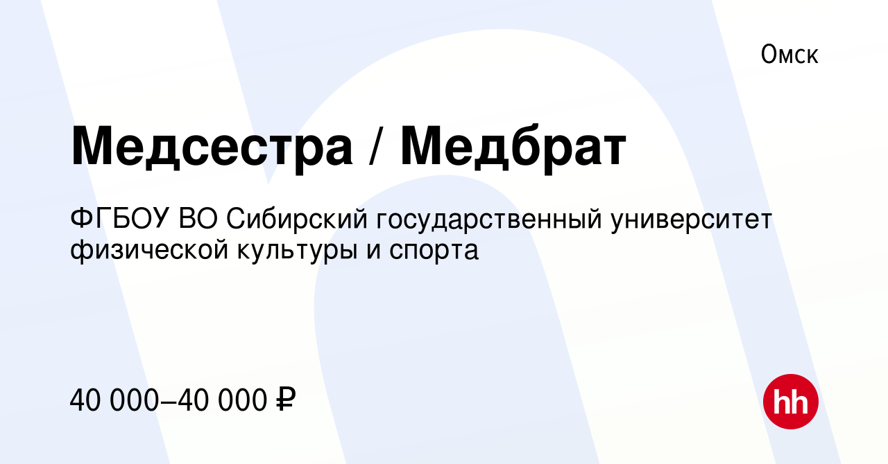 Вакансия Медсестра / Медбрат в Омске, работа в компании ФГБОУ ВО Сибирский  государственный университет физической культуры и спорта (вакансия в архиве  c 31 января 2024)