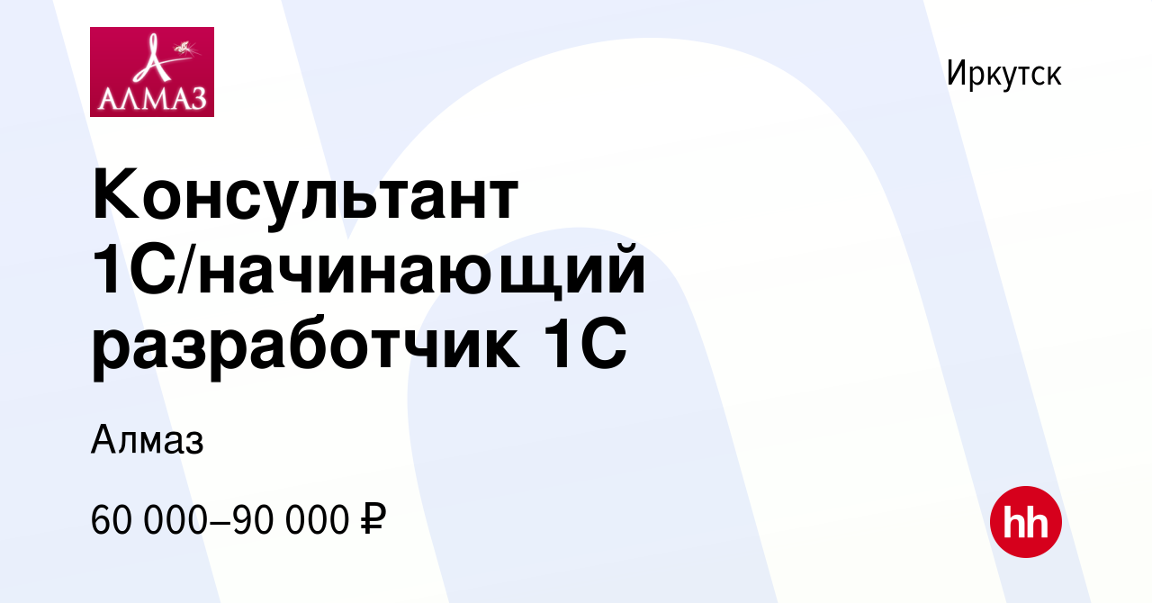 Вакансия Консультант 1С/начинающий разработчик 1С в Иркутске, работа в  компании Алмаз