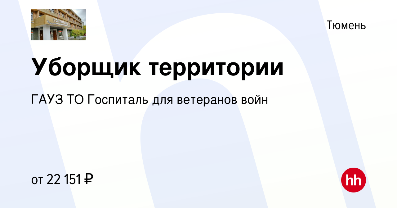 Вакансия Уборщик территории в Тюмени, работа в компании ГАУЗ ТО Госпиталь  для ветеранов войн