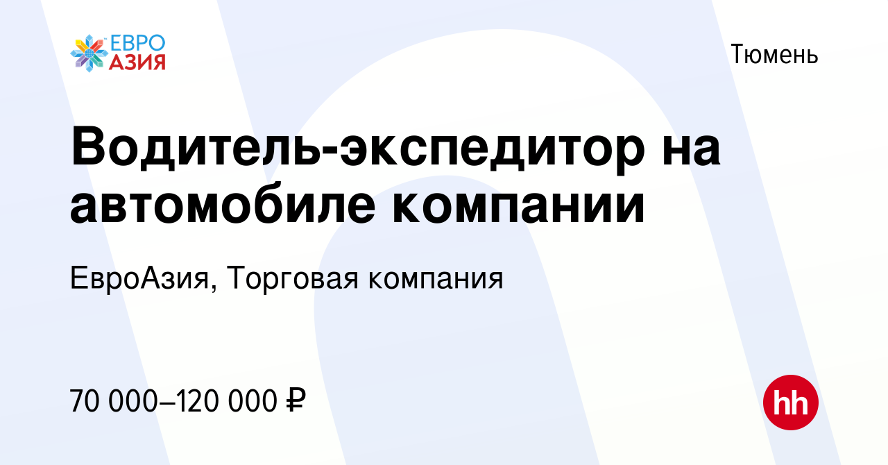 Вакансия Водитель-экспедитор на автомобиле компании в Тюмени, работа в  компании ЕвроАзия, Торговая компания (вакансия в архиве c 15 февраля 2024)