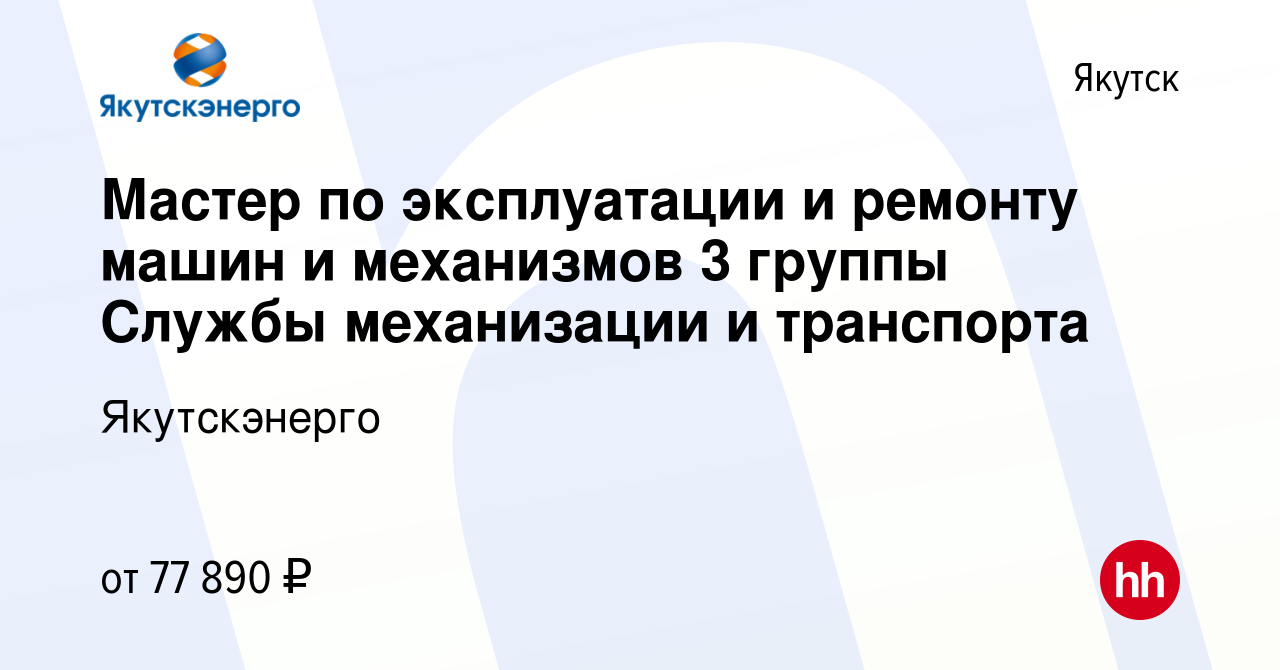 Вакансия Мастер по эксплуатации и ремонту машин и механизмов 3 группы  Службы механизации и транспорта в Якутске, работа в компании Якутскэнерго  (вакансия в архиве c 15 февраля 2024)