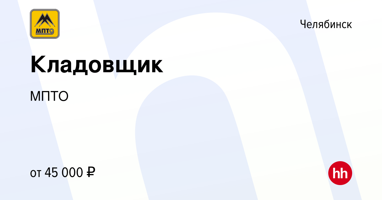 Вакансия Кладовщик в Челябинске, работа в компании МПТО (вакансия в архиве  c 28 мая 2024)