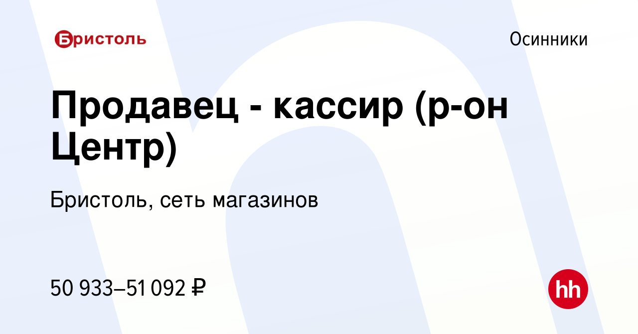 Вакансия Продавец - кассир (р-он Центр) в Осинниках, работа в компании  Бристоль, сеть магазинов (вакансия в архиве c 6 февраля 2024)