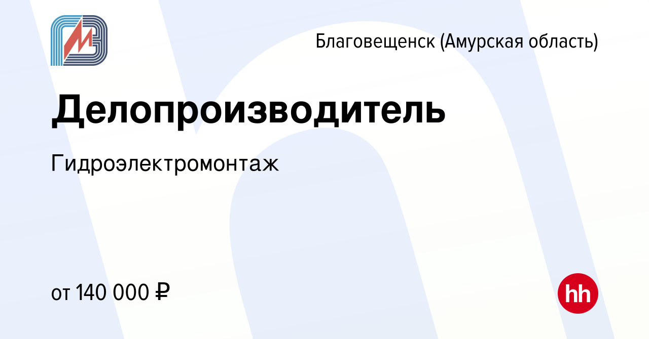 Вакансия Делопроизводитель в Благовещенске, работа в компании  Гидроэлектромонтаж (вакансия в архиве c 15 февраля 2024)