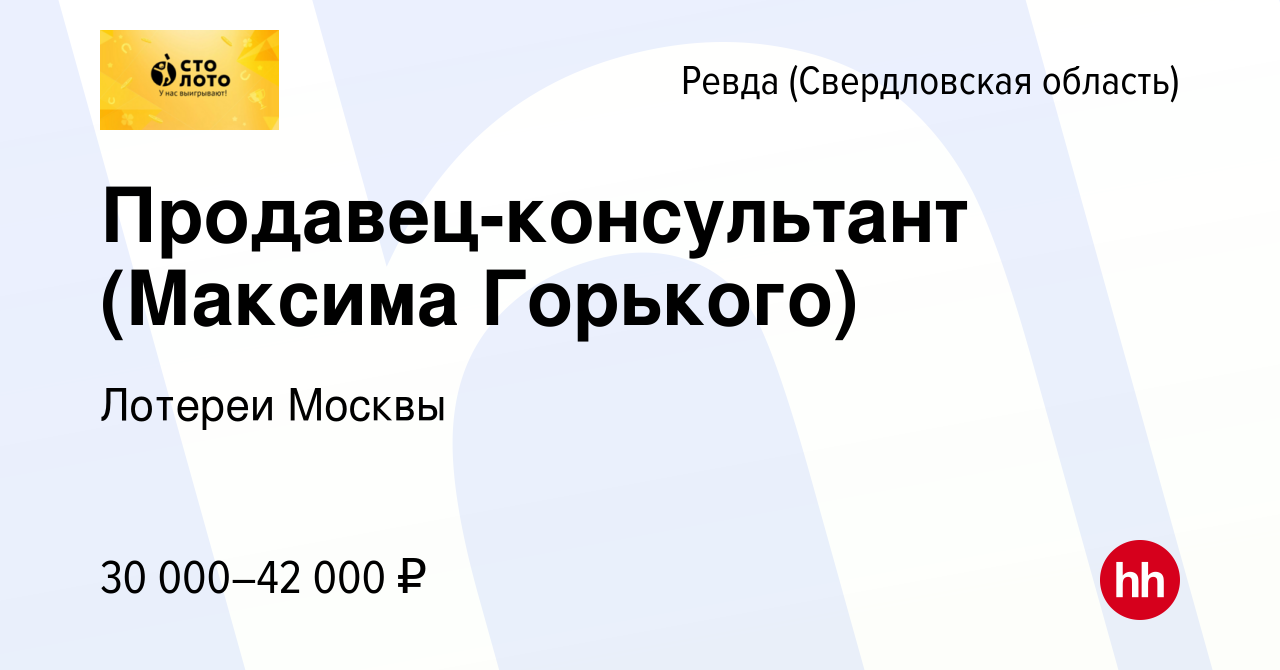 Вакансия Продавец-консультант (Максима Горького) в Ревде (Свердловская  область), работа в компании Лотереи Москвы (вакансия в архиве c 30 января  2024)