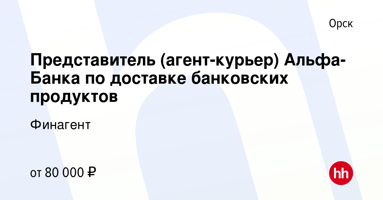 Вакансия Представитель (агент-курьер) Альфа-Банка по доставке банковских  продуктов в Орске, работа в компании Финагент (вакансия в архиве c 24 марта  2024)