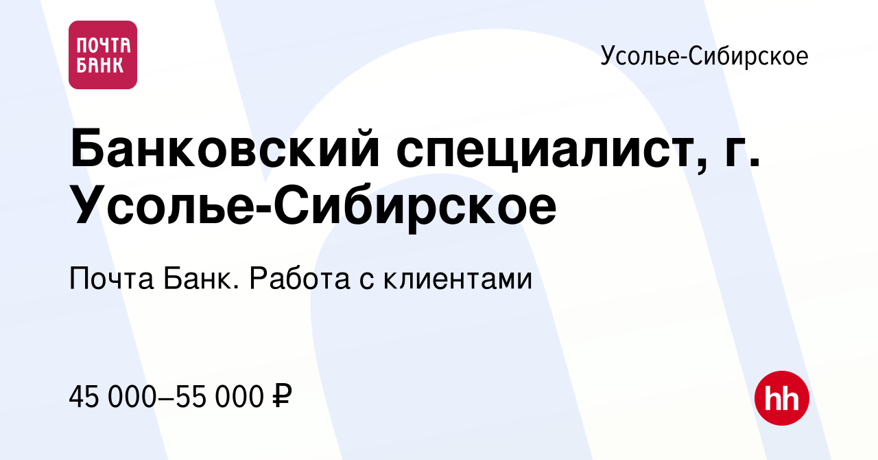 Вакансия Банковский специалист, г. Усолье-Сибирское в Усолье-Сибирском,  работа в компании Почта Банк. Работа с клиентами (вакансия в архиве c 5  февраля 2024)