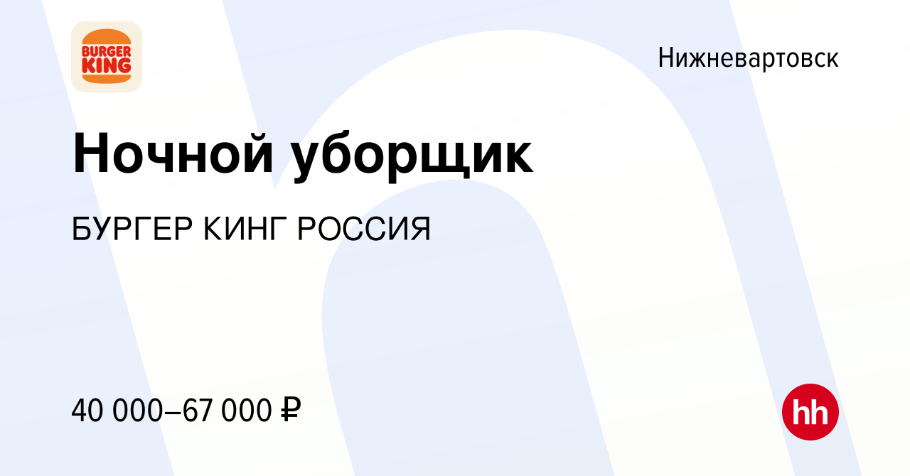 Вакансия Ночной уборщик в Нижневартовске, работа в компании БУРГЕР КИНГ  РОССИЯ (вакансия в архиве c 15 февраля 2024)