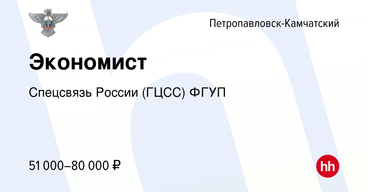 Вакансия Экономист в Петропавловске-Камчатском, работа в компании Спецсвязь  России (ГЦСС) ФГУП (вакансия в архиве c 16 марта 2024)