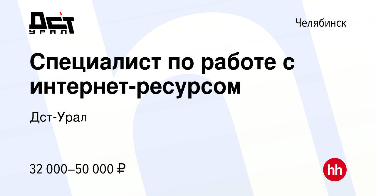 Вакансия Специалист по работе с интернет-ресурсом в Челябинске, работа в  компании Дст-Урал (вакансия в архиве c 23 апреля 2024)